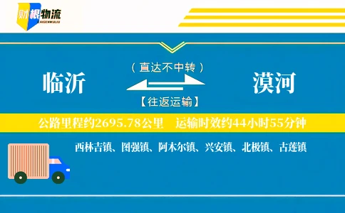 临沂到漠河物流公司
