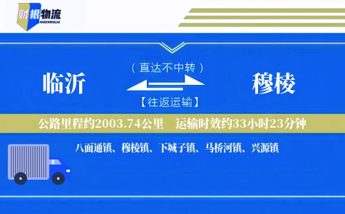 临沂到穆棱物流公司