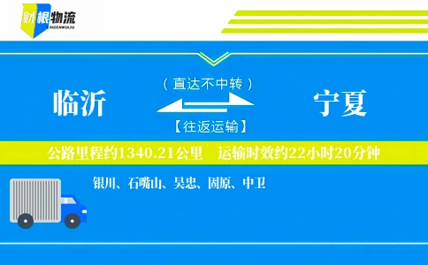 临沂到宁夏物流公司