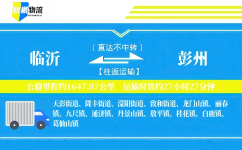 临沂到彭州物流公司