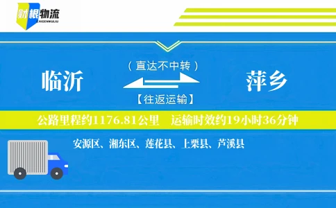 临沂到萍乡物流公司