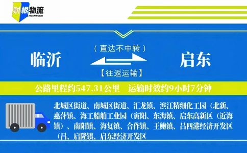 临沂到启东物流公司