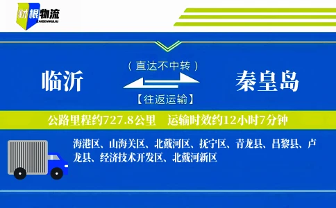 临沂到秦皇岛物流公司