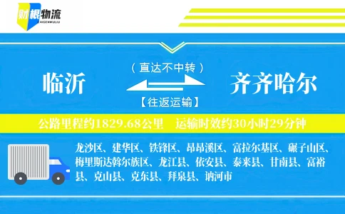 临沂到齐齐哈尔物流公司