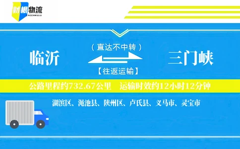 临沂到三门峡物流公司