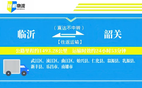 临沂到韶关物流公司