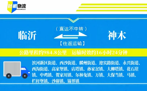 临沂到神木物流公司