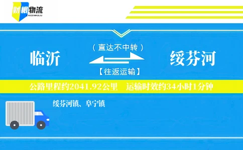 临沂到绥芬河物流公司