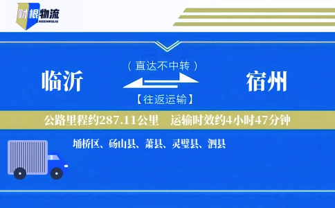 临沂到宿州物流公司