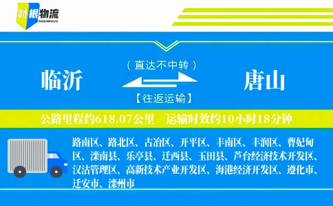 临沂到唐山物流公司