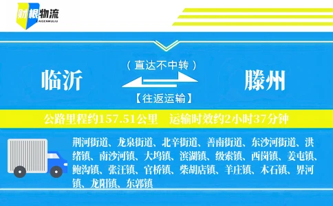 临沂到滕州物流公司