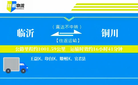 临沂到铜川物流公司