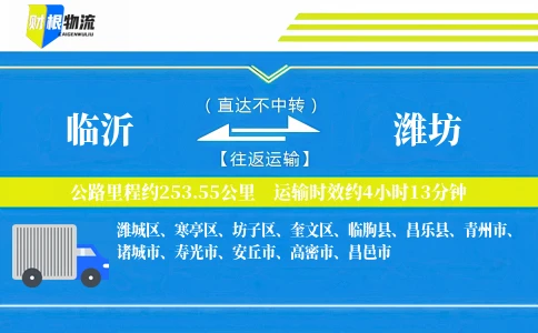 临沂到潍坊物流公司