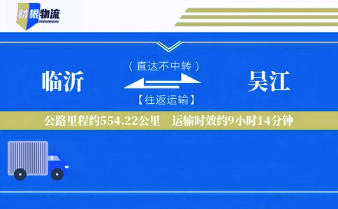 临沂到吴江物流公司