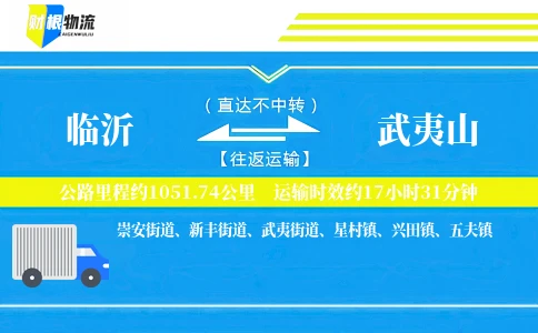 临沂到武夷山物流公司