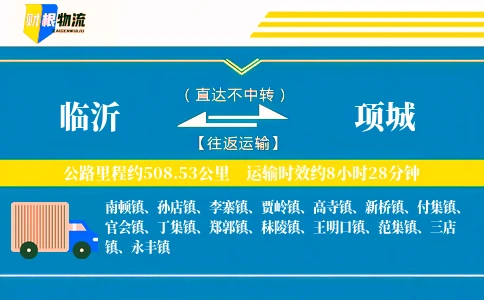 临沂到项城物流公司