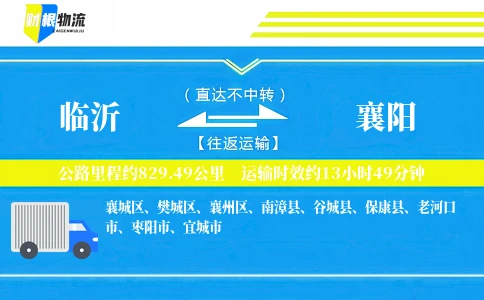 临沂到襄阳物流公司