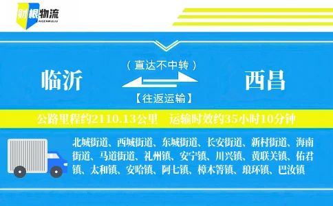 临沂到西昌物流公司