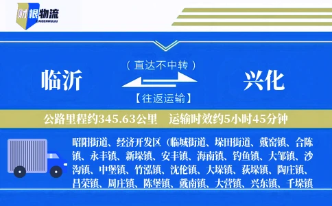 临沂到兴化物流公司