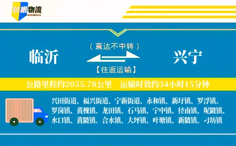 临沂到兴宁物流公司