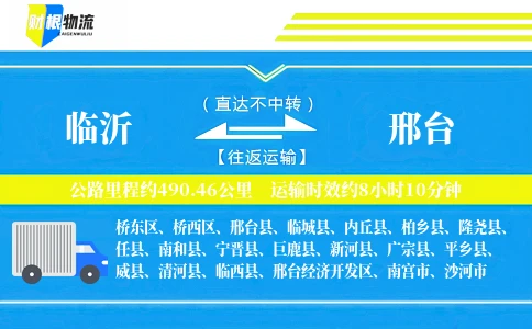 临沂到邢台物流公司