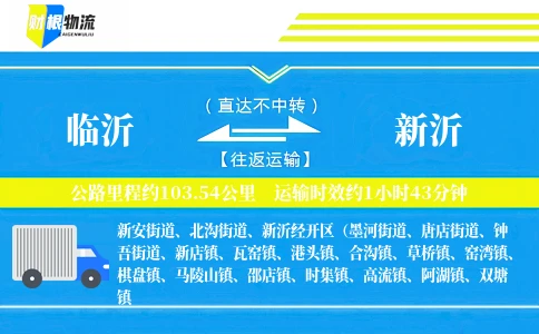 临沂到新沂物流公司