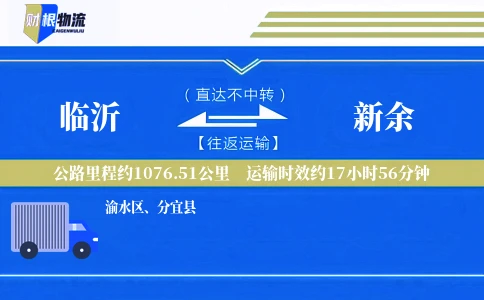 临沂到新余物流公司