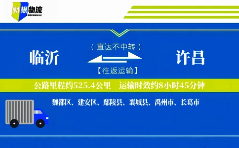 临沂到许昌物流公司