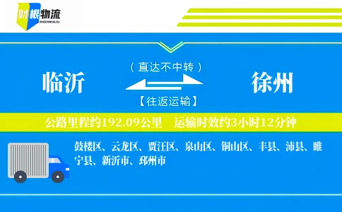 临沂到徐州物流公司