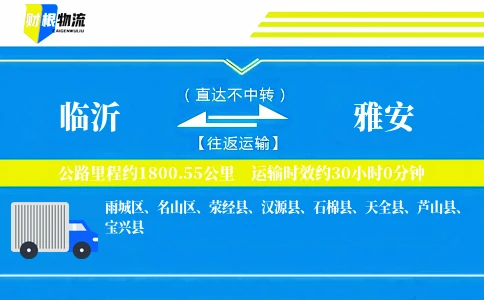 临沂到雅安物流公司