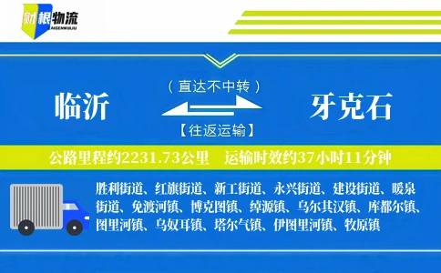 临沂到牙克石物流公司