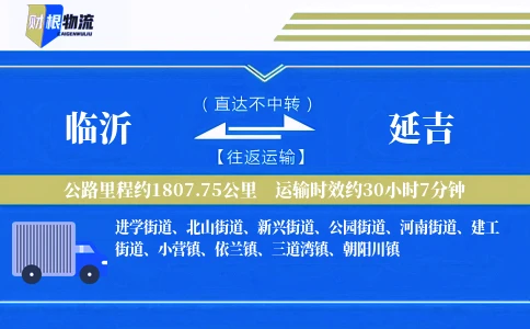 临沂到延吉物流公司