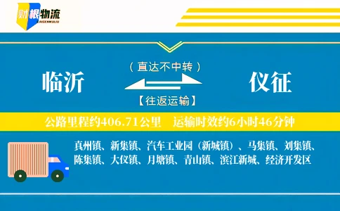 临沂到仪征物流公司
