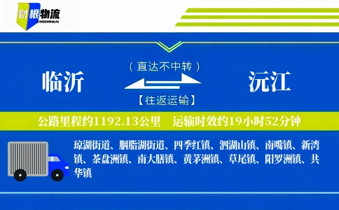 临沂到沅江物流公司