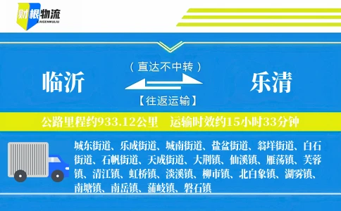 临沂到乐清物流公司