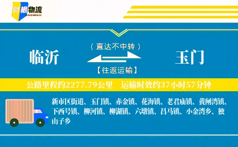 临沂到玉门物流公司