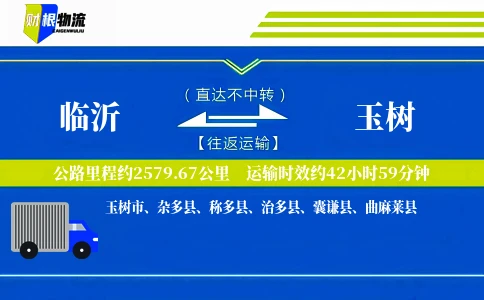 临沂到玉树物流公司