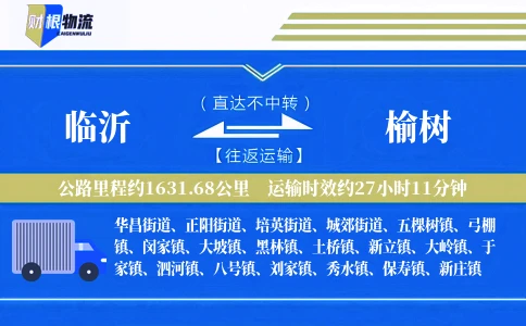 临沂到榆树物流公司