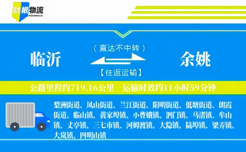 临沂到余姚物流公司