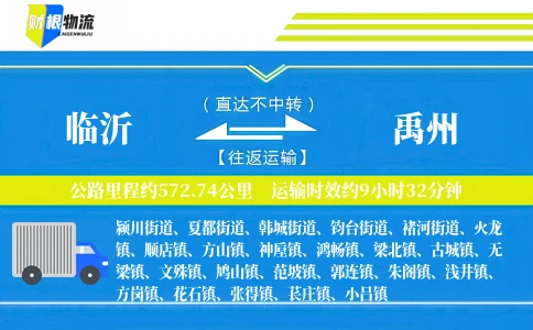 临沂到禹州物流公司