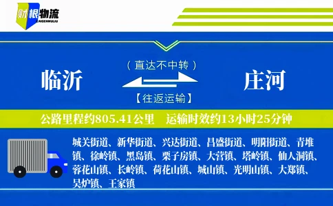 临沂到庄河物流公司