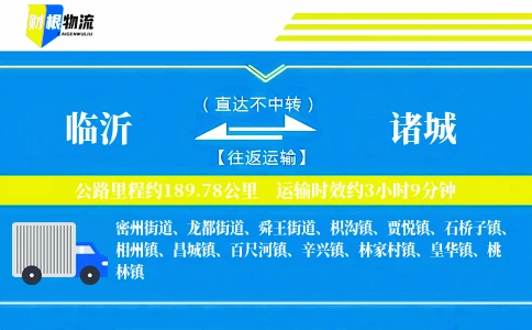 临沂到诸城物流公司
