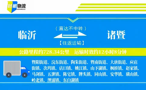 临沂到诸暨物流公司