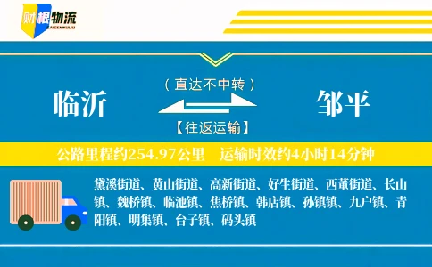 临沂到邹平物流公司