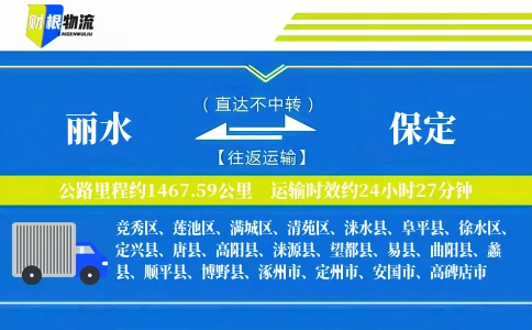 丽水到保定物流公司