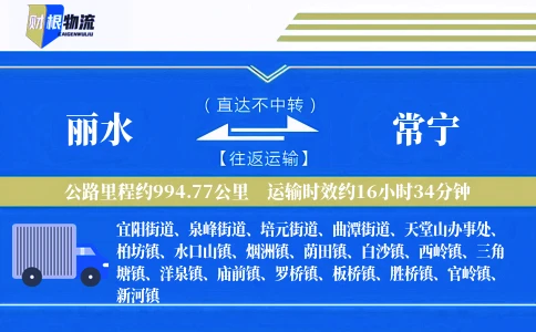 丽水到常宁物流公司