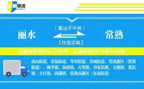 丽水到常熟物流公司