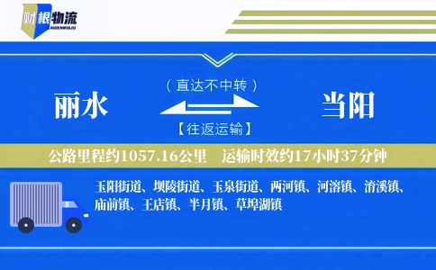 丽水到当阳物流公司