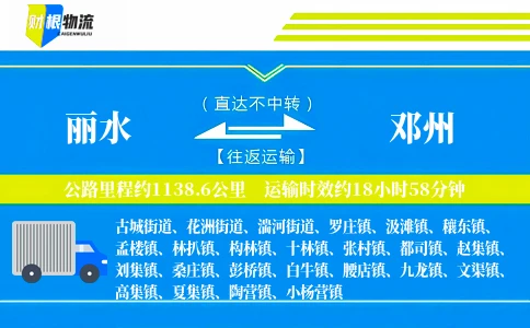 丽水到邓州物流公司