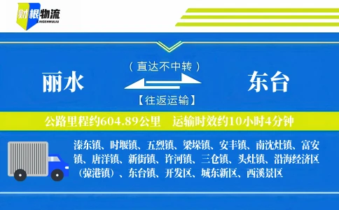 丽水到东台物流公司